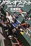 ソウル・オブ・フット