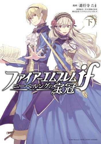 Amazon.co.jp: ファイアーエムブレムif ニーベルングの宝冠 コミック
