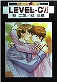 LEVEL-C 快楽の方程式 (6) (スーパービーボーイC)