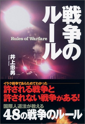 戦争のルール 井上忠男 の感想 4レビュー ブクログ