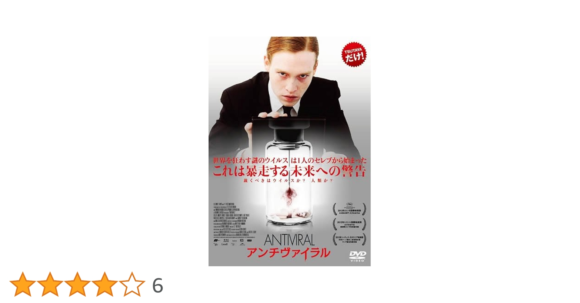 廃盤 DVD アンチヴァイラル('12カナダ) 日本語吹替音声収録 Amazon.co.jp: アンチヴァイラル [初回生産・取扱店限定] [DVD