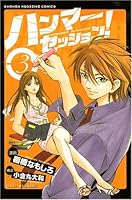 Hammer Session! (3) (Shonen Magazine Comics) (2007) ISBN: 4063638456 [Japanese Import] 4063638456 Book Cover