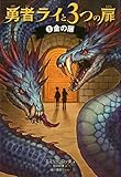 勇者ライと3つの扉1 金の扉