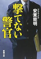 Cop you do not shoot (Mass Market Paperback) (2013) ISBN: 4101301522 [Japanese Import] 4101301522 Book Cover