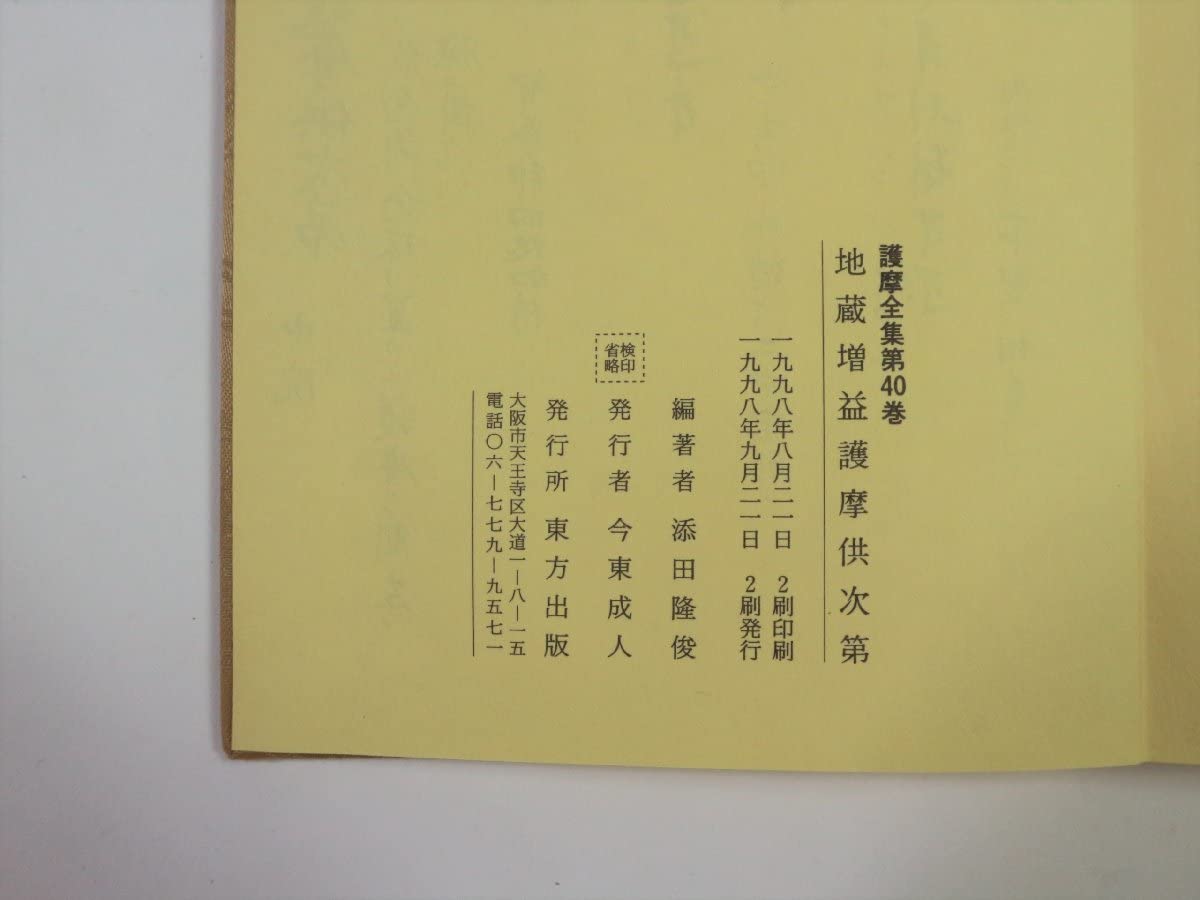 護摩全集 第53巻 『大元息災護摩供次第』 添田隆俊 東方出版 検