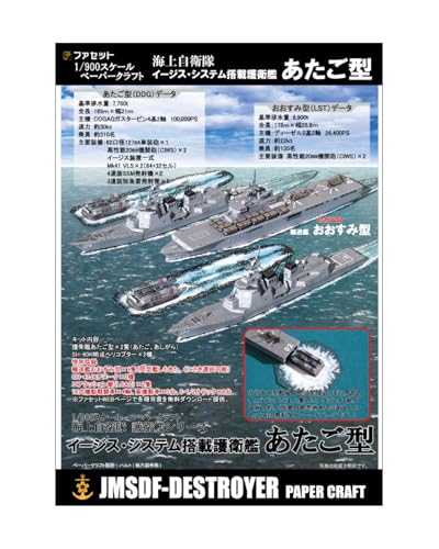 イージス護衛艦あたご型 ペーパークラフト1/900 イージス護衛艦あたご型 ペーパークラフト1/900