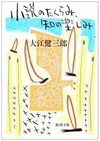 小説のたくらみ、知の楽しみ 410112616X Book Cover
