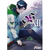 ９Ｓ＜ナインエス＞ XII　true side (電撃文庫)