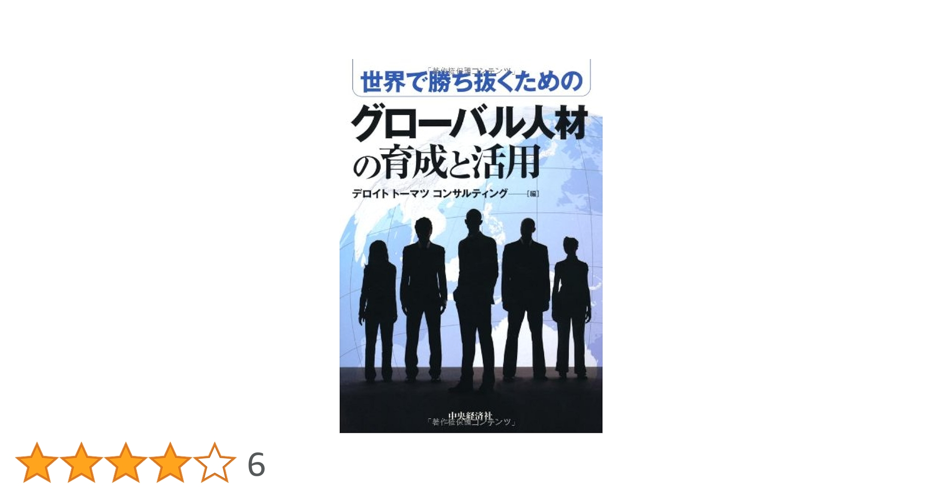 【中古】 世界で勝ち抜くためのグローバル人材の育成と活用/中央経済社/デロイトトーマツコンサルティング株式会社 Amazon.co.jp: 世界で勝ち抜くためのグローバル人材の育成と活用