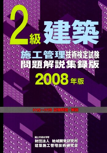 2級建築施工管理技術検定試験問題解説集録版〈2008年版〉