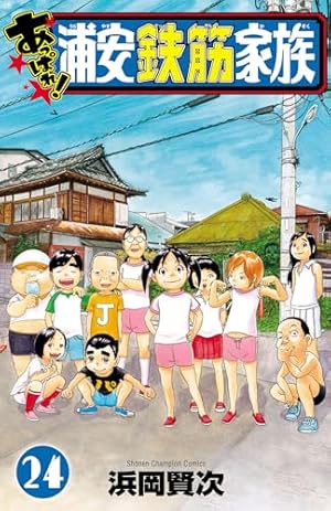 Amazon.co.jp: よりぬき！浦安鉄筋家族 TVドラマエディション (少年