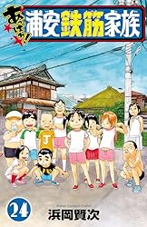 Amazon.co.jp: あっぱれ！浦安鉄筋家族 13 (少年チャンピオン