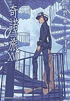 キノの旅 -the Beautiful World- XVI 986325309X Book Cover