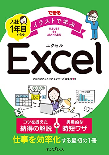 できる イラストで学ぶ 入社1年目からのexcel きたみあきこ できるシリーズ編集部 本 通販 Amazon