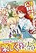 ちょっと留守にしていたら家が没落していました　転生令嬢は前世知識と聖魔法で大事な家族を救います【電子限定SS付き】 (ベリーズファンタジー)
