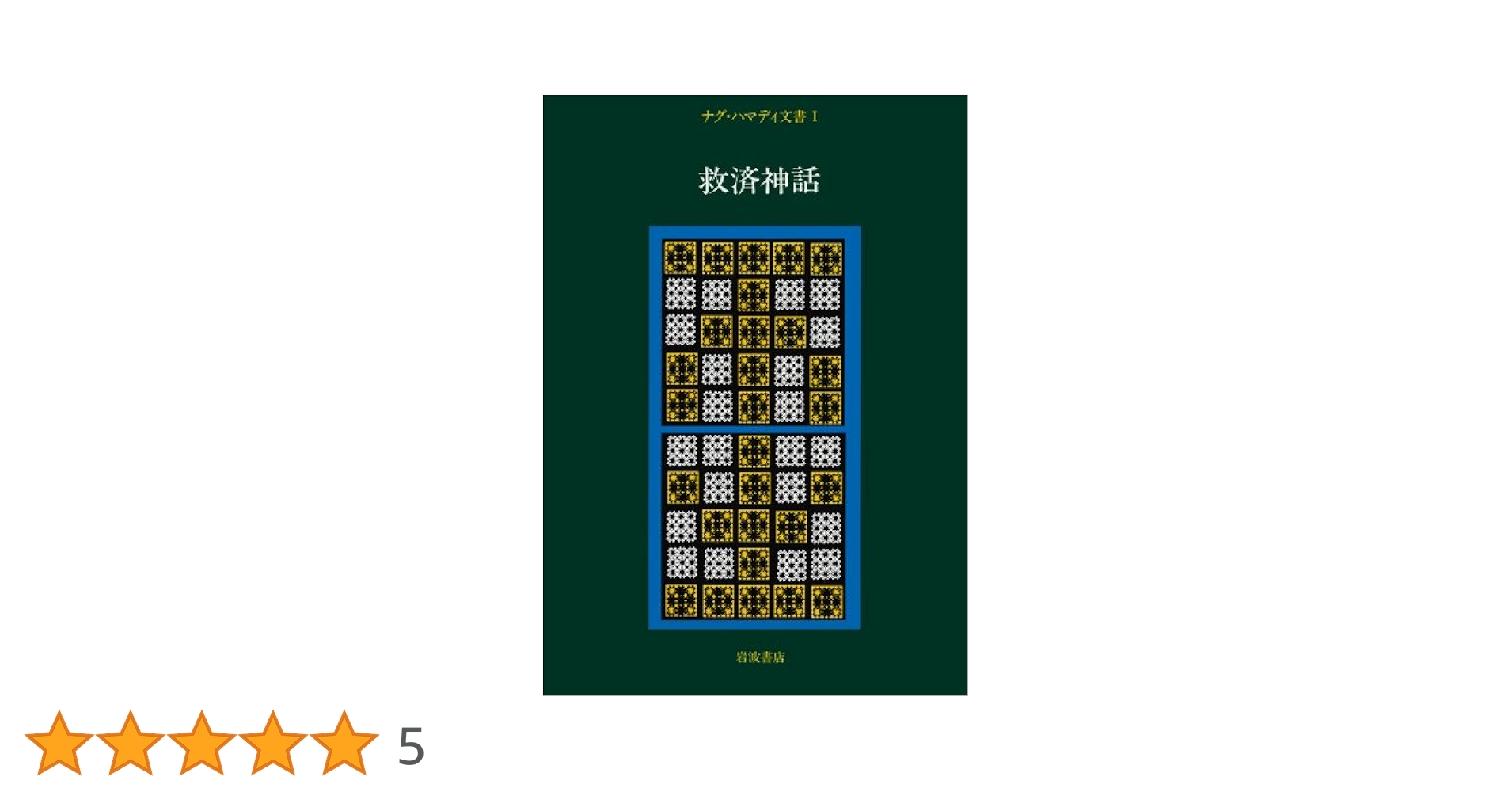 ナグ・ハマディ文書 1 | 荒井 献 |本 | 通販 | Amazon