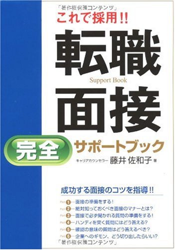 Amazon.co.jp: これで採用!!転職面接完全サポートブック : 藤井 佐和子: 本