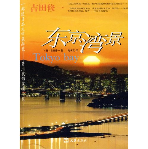 東京湾景(中国語)
