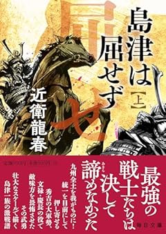 島津は屈せず　上 (毎日文庫 こ 1-1)