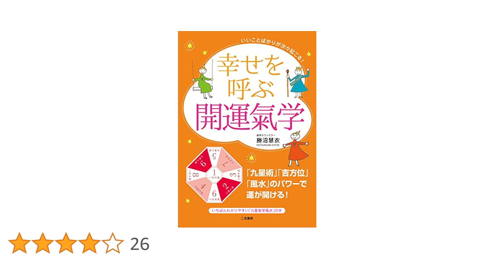 Amazon.co.jp: いいことばかりが次々起こる! 幸せを呼ぶ開運氣学