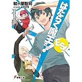 はたらく魔王さま!　ES!! (電撃文庫)