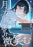 月の女神は僕だけに微笑む 第1話 ～眠らない教室で始まる僕らの関係～ (いちごどらま)