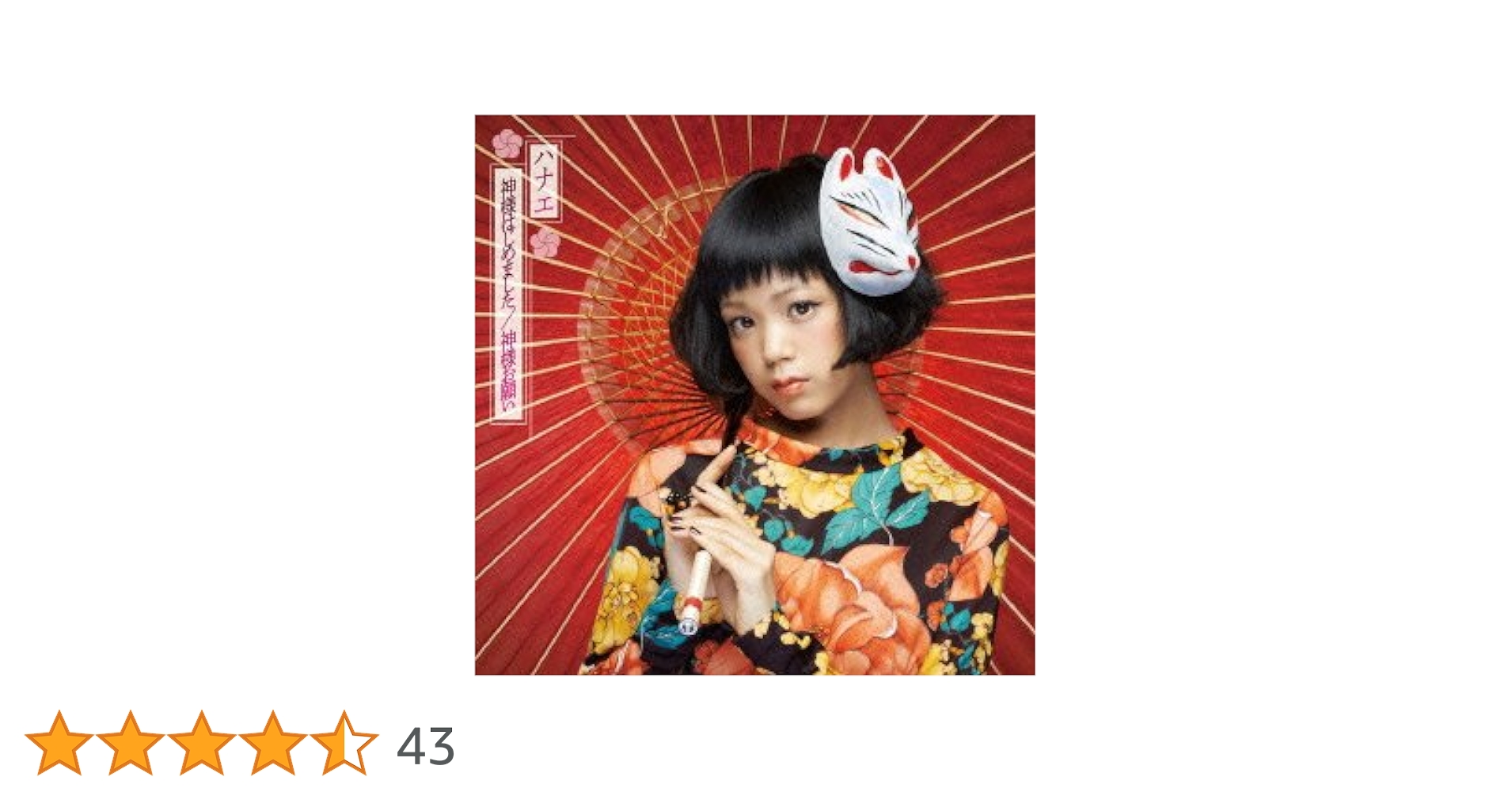 Amazon.co.jp: 神様はじめました/神様お願い(通常盤): ミュージック