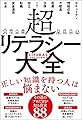 超リテラシー大全 (サンクチュアリ出版)