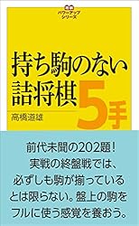 Amazon.co.jp: 9手詰将棋:詰みの鍛錬に最適な202問 将棋パワーアップ