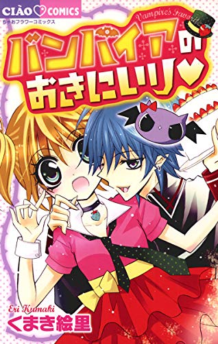 バンパイアのおきにいり (ちゃおコミックス)
