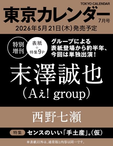 東京カレンダー2026年7月号 特別増刊