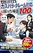 マンガでわかる カスハラ・クレーム対応の困った場面100: 怒鳴られた・返金を迫られた・長時間拘束されたときの初動・記録・引き継ぎ・そのまま使える一言 接客の困ったをマンガで解決