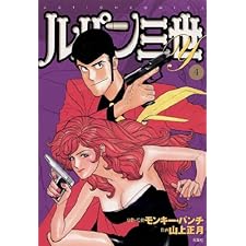 ルパン三世Y ： 4 (アクションコミックス)