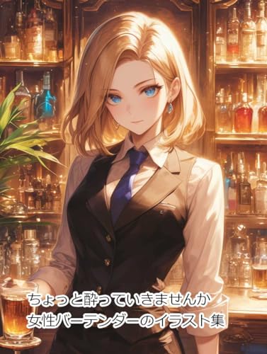 ちょっと酔っていきませんか女性バーテンダーのイラスト集