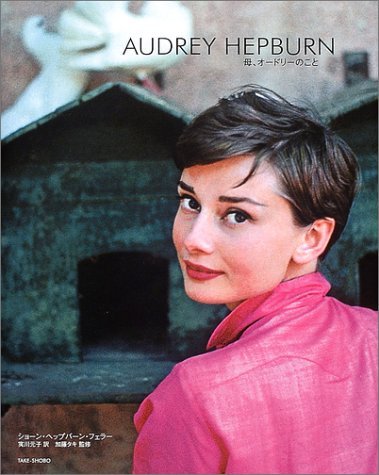 Audrey Hepburn: 母、オ-ドリ-のこと | ショーン ヘップバーン