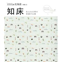 スロウな旅北海道別冊8 知床