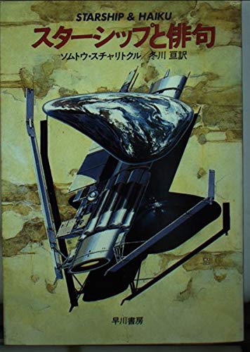 スターシップと俳句 (ハヤカワ文庫 SF 580) ソムトウ スチャリトクル, 冬川 亘 本 通販 Amazon