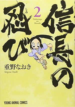 信長の忍び 11巻 TVアニメDVDつき初回限定版 (ヤングアニマル