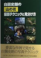 白籏史朗の山の花撮影テクニックと見分け方 4635740056 Book Cover