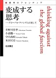 変成する思考－グローバル・ファシズムに抗して (思考のフロンティア 第II期)