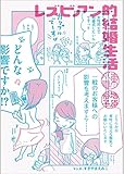 レズビアン的結婚生活 コミックエッセイ