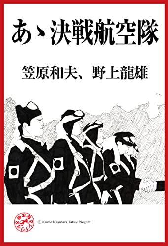 あゝ決戦航空隊 浪漫堂シナリオ文庫
