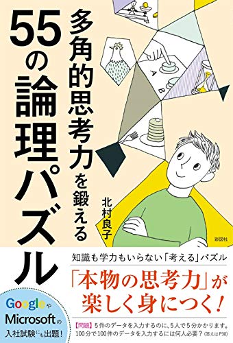 PDFダウンロード 多角的思考力を鍛える55の論理パズル バイ