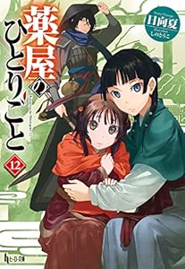 薬屋のひとりごと　１２ (ヒーロー文庫)