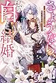 さようなら、私の白すぎた結婚　「いい嫁」をやめたら本当の愛が待っているなんて聞いてません (ベリーズファンタジースイート)