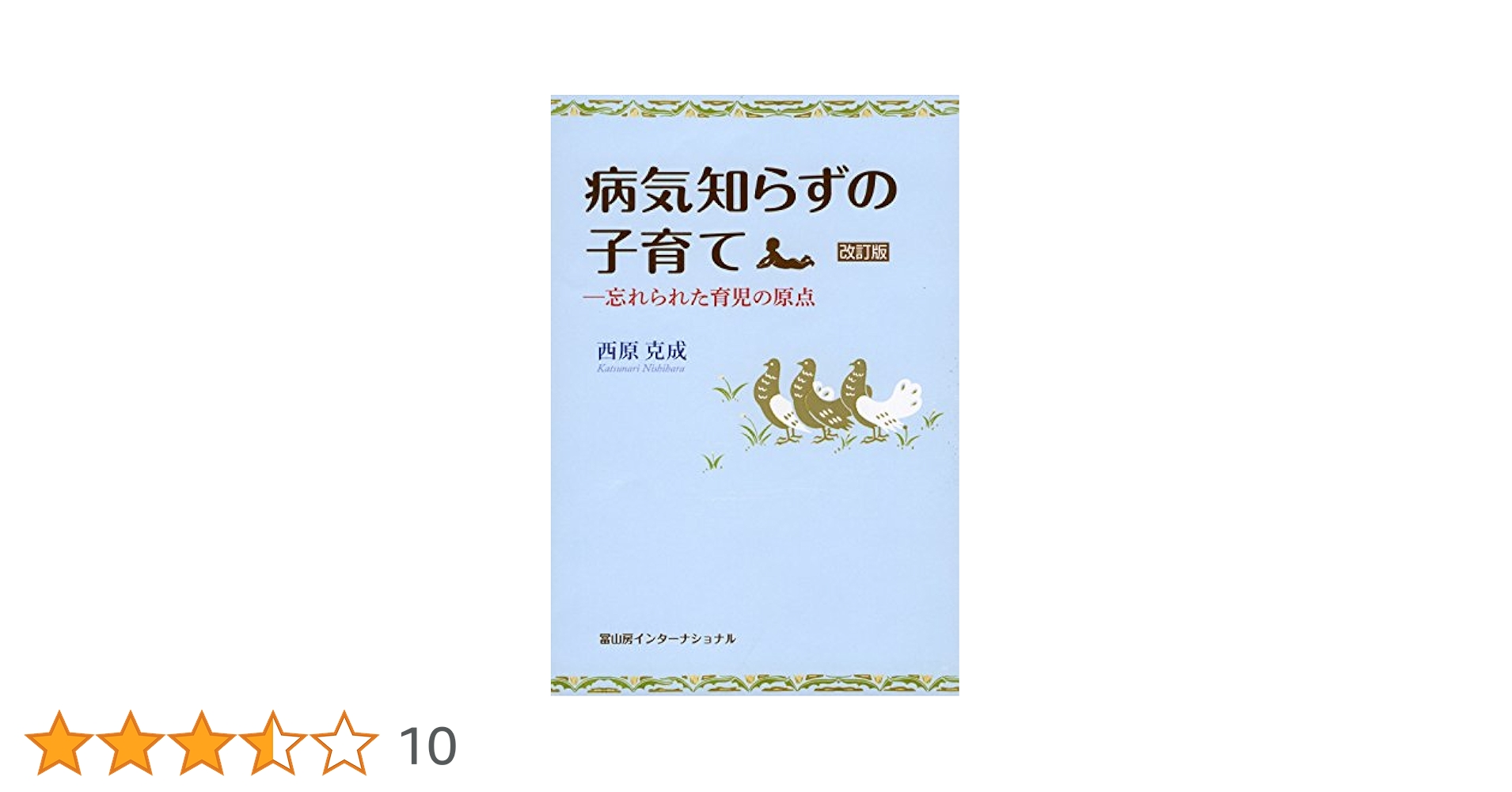 病気知らずの子育て 改訂版─忘れられた育児の原点 | 西原 克成