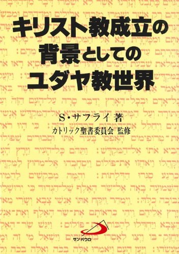 キリスト教成立の背景としてのユダヤ教世界 | S.サフライ, カトリック