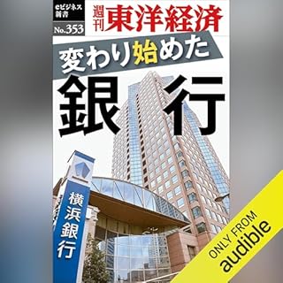 『変わり始めた銀行(週刊東洋経済ｅビジネス新書Ｎo.353)』のカバーアート
