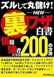 ズルして丸儲け！ NEW裏ワザ白書 情報強者になる200の方法