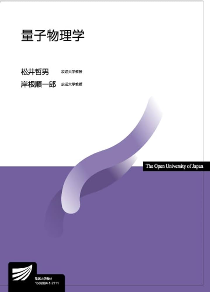 量子物理学 (放送大学教材) | 松井 哲男, 岸根 順一郎 |本 | 通販 | Amazon 量子物理学 (放送大学教材) | 松井 哲男, 岸根 順一郎 |本 | 通販 | Amazon